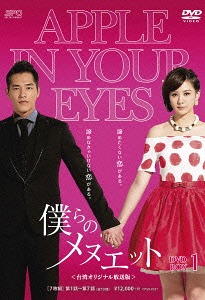 僕らのメヌエット ＜台湾オリジナル放送版＞[DVD] DVD-BOX 1 / TVドラマ｜ネオウィング 店