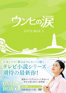 ウンヒの涙[DVD] DVD-BOX 5 / TVドラマ