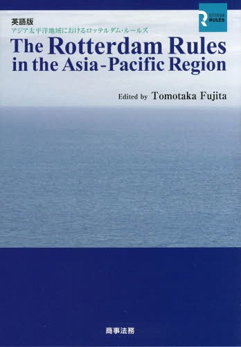 輝く高品質な アジア太平洋地域におけるロッテルダム ルールズ 英語版 本 雑誌 藤田友敬 編著 信頼 Www Faan Gov Ng