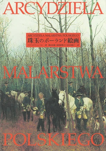 発表とのe メイル投書同梱不可 宝玉のポーランド図絵 原表題 Arcydzie A Malarstwa Polskiego 書帙 雑誌 童貞マリア ポプシェンツカ 著 渡辺克義 筋合い 加須人家明子 訳 せせらぎ一万海子 訳 Ph Services