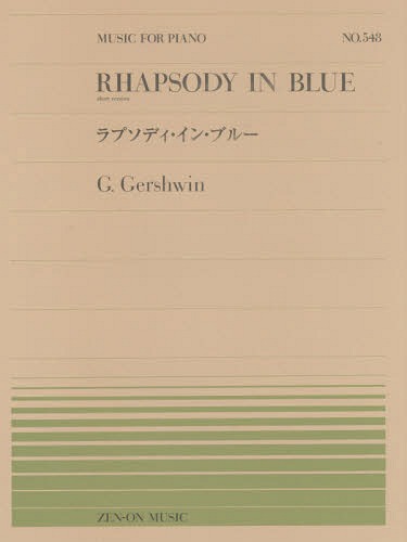楽天市場】楽譜 全音ピアノピース548 ガーシュウィン/ラプソディ・イン