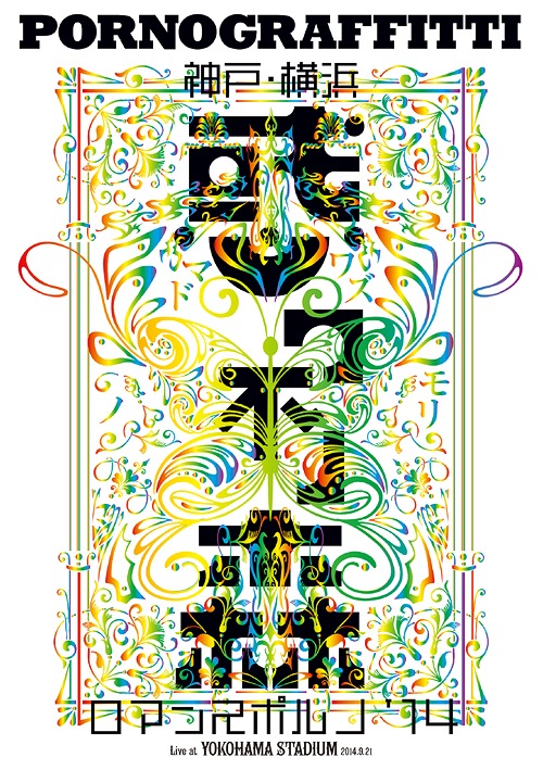 神戸・横浜ロマンスポルノ’14 ～惑ワ不ノ森～ Live at YOKOHAMA STADIUM[DVD] [通常版] / ポルノグラフィティ