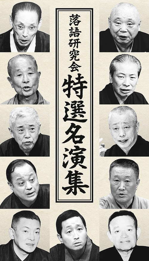 落語研究会 特選名演集[DVD] / オムニバス｜ネオウィング 店