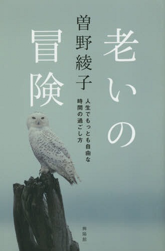 老いの冒険 人生でもっとも自由な時間の過ごし方[本/雑誌] / 曽野綾子/著