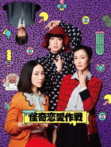 怪奇恋愛作戦[Blu-ray] Blu-ray BOX / TVドラマ