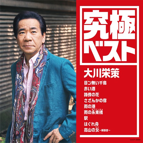 楽天市場】大川栄策 ベスト 全16曲【新品CD】 : SHOP N