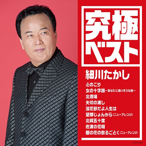 楽天市場】細川たかし ベスト＆ベスト 全12曲【新品CD】歌詞付