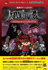 謎解きゲームDVD 秘密結社鷹の爪『人形屋敷の魔人』[DVD] / 趣味教養画像