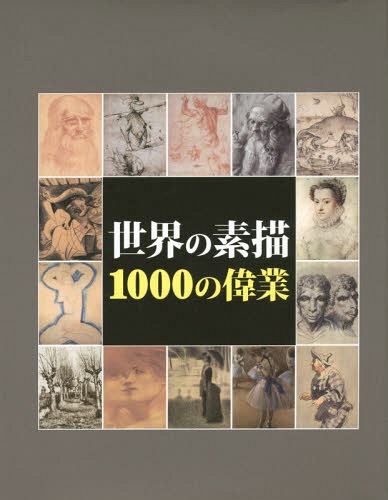 世界の素描1000の偉業 原タイトル 1000 Drawings Of Genius 本 雑誌 ヴィクトリア チャールズ 著 クラウス H カール 著 籾山昌夫 日本語版監修 籾山昌夫 訳 久保寺紀江 訳 三木はるか 訳 Cdm Co Mz