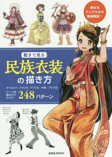 楽天市場 マンガキャラの服装資料集 女子民族衣装編 コミック画材通販 Tools楽天shop