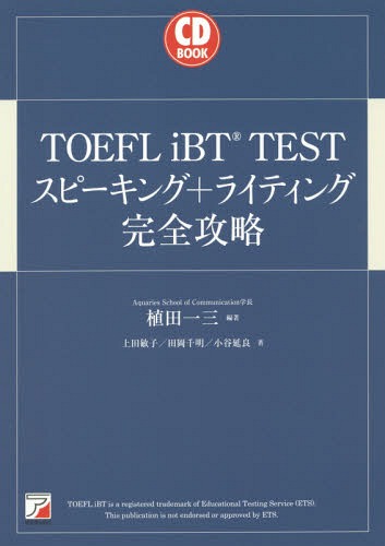 楽天市場】TOEFL iBTテストはじめてゼミライティングの教科書[本/雑誌