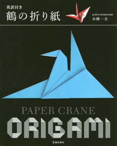 楽天市場 書籍のゆうメール同梱は2冊まで 鶴の折り紙 英訳付き 本 雑誌 小林一夫 著 ネオウィング 楽天市場店 楽天市場 書籍のゆうメール同梱は2冊まで 鶴の折り紙 英訳付き 本 雑誌 小林一夫 著 ネオウィング 楽天市場店