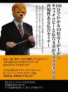 100分で理解できる! 売れる広告・キャッチコピーセミナー ～東京・大阪・愛知、全国開催されたセミナーがDVDに!?～[DVD] / 石武丈嗣｜ネオウィング 店 8,637円