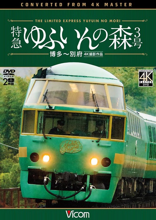 ビコム ワイド展望 4K撮影作品 特急 ゆふいんの森3号 博多～別府 4K撮影作品[DVD] / 鉄道
