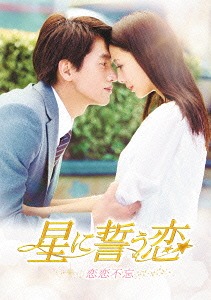 星に誓う恋[DVD] DVD-BOX 1 / TVドラマ｜ネオウィング 店