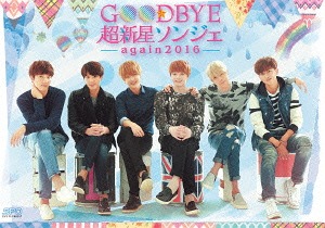 Goodbye 超新星ソンジェ ～again 2016[DVD] [初回限定生産] / ドキュメンタリー