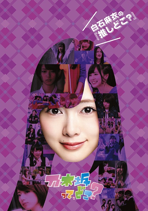 楽天市場】乃木坂46 白石麻衣 インフルエンサー(TYPE-A)(DVD付