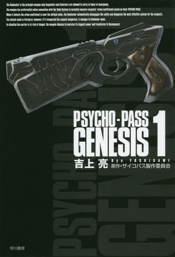 楽天市場 書籍のメール便同梱は2冊まで Psycho Pass Genesis 1 ハヤカワ文庫 Ja 1178 本 雑誌 文庫 吉上亮 著 サイコパス製作委員会 原作 ネオウィング 楽天市場店