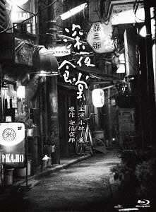 深夜食堂[Blu-ray] 第三部 [ディレクターズカット版] プレミアムエディション / TVドラマ