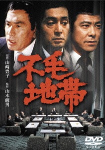 楽天市場】不毛地帯 1979年毎日放送版 1 主演・平幹二朗 中古DVD