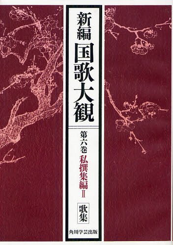 楽天ランキング1位 新編国歌大観 第6巻 1 オンデマンド版 本 雑誌