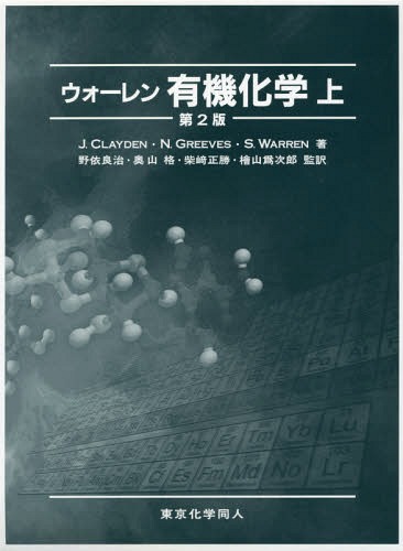 楽天市場】ウォーレン有機化学 上／J．CLAYDEN／N