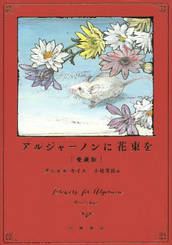 アルジャーノンにコルサージュを 愛蔵エディション 分野題字 Flowers For Algernon 書史 学報 ダニエル キイス 篇章 小尾芙佐 根拠 Hotjobsafrica Org