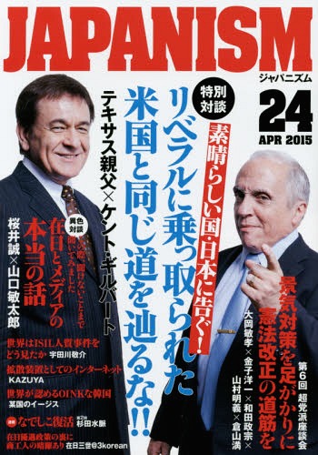 楽天市場 書籍のメール便同梱は2冊まで ジャパニズム 本 雑誌 24 対談 テキサス親父 ケント ギルバート 青林堂 ネオウィング 楽天市場店