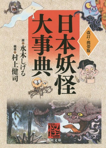 楽天市場】【中古】 図説日本妖怪大全 / 水木 しげる / 講談社 [文庫