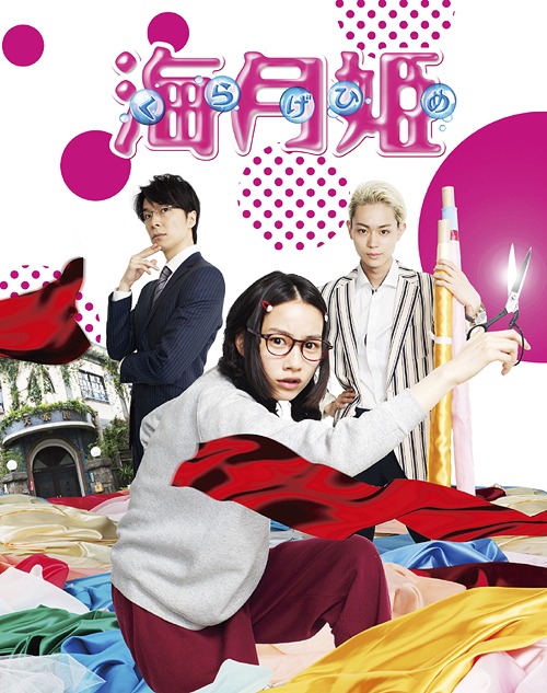 海月姫[Blu-ray] / 邦画