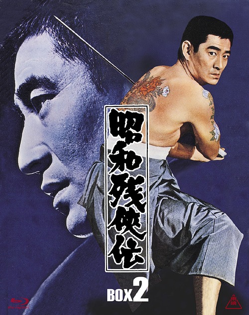 昭和残侠伝[Blu-ray] Blu-ray BOX II [初回生産限定] / 邦画
