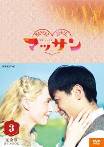 楽天市場】○連続ドラマ小説 マッサン 完全版8〈主演：玉山鉄二