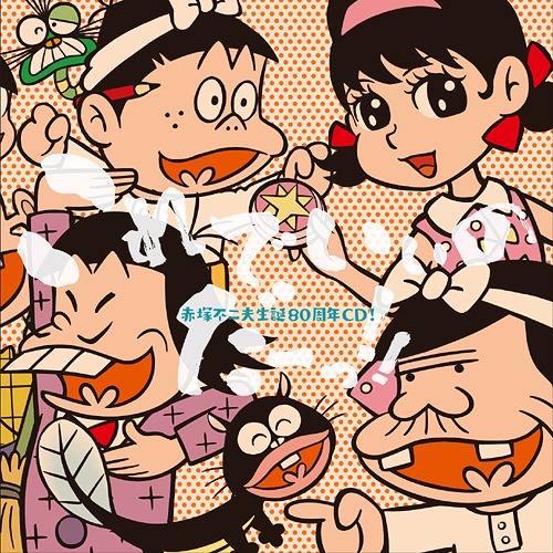 楽天市場】[新品]赤塚不二夫アニメコレクション 映画・TVスペシャル