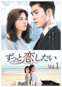 ずっと恋したい[DVD] DVD-BOX 1 / TVドラマ