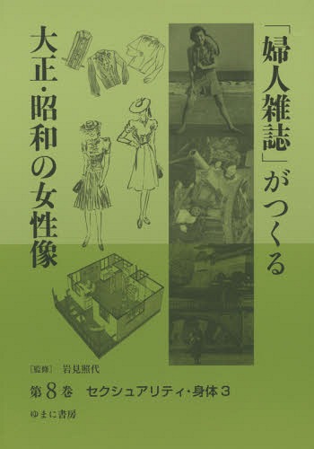 最先端 婦人雑誌 がつくる大正 昭和の女性像 第8巻 本 雑誌 岩見照代 監修 独創的 Buildingboys Com Au