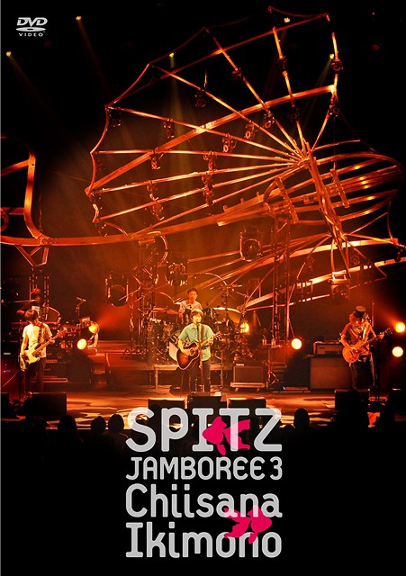 JAMBOREE 3 ”小さな生き物”[DVD] / スピッツ