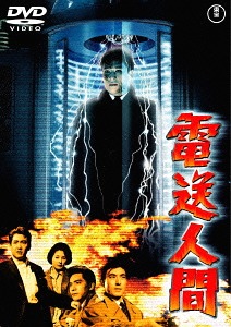電送人間[DVD] [廉価版] / 特撮画像