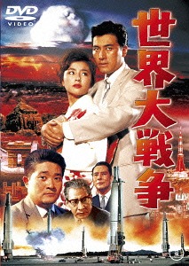 世界大戦争[DVD] [廉価版] / 特撮画像