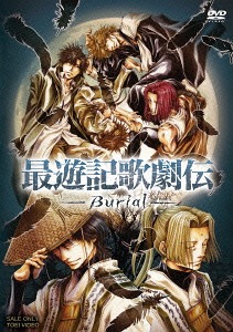 最遊記歌劇伝 -Burial-[DVD] / ミュージカル