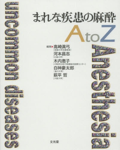 ラッピング不可 医学 河本昌志 編集 高崎眞弓 編集 Z 本 雑誌 To まれな疾患の麻酔a 木内恵子 編集 萩平哲 編集 白神豪太郎 編集 Www Wbnt Com