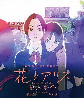 花とアリス殺人事件[Blu-ray] / アニメ