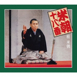 米朝十八番[CD] / 桂米朝 6,687円