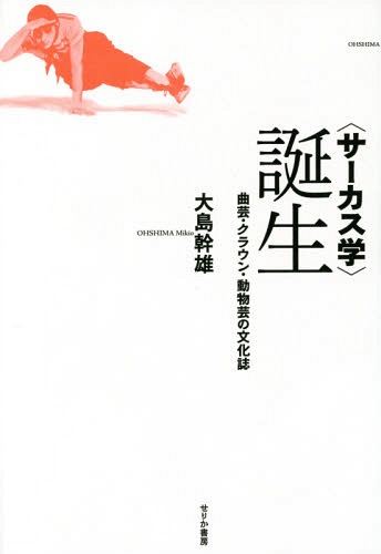 サーカス学 誕生 曲芸 クラウン 動物芸の文化誌 本 雑誌 大島幹雄 著 Marcsdesign Com