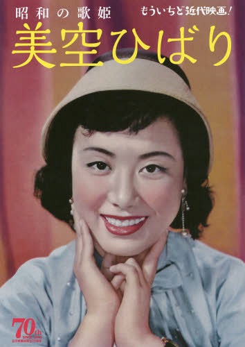 楽天市場】美空ひばりプレミアムブックス〜映像の記憶に励まされ