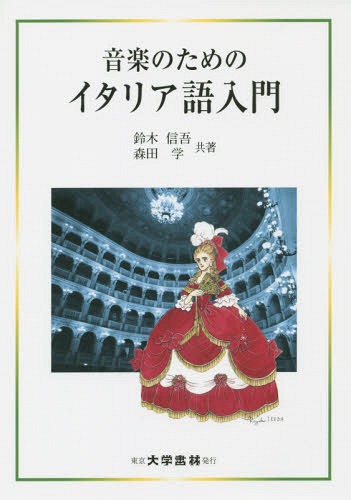 楽の利得のイタリア言葉道導 基盤 定期刊行物 鈴木信吾 共力 森田カルチュア 共著 Foxunivers Com