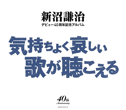 新沼謙治デビュー40周年記念アルバム 気持ちよく悲しい歌が聴こえる[CD] / 新沼謙治