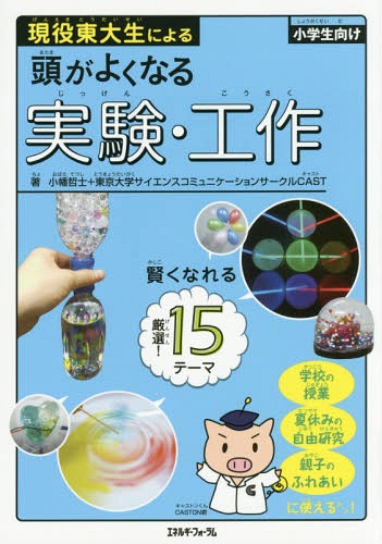 楽天市場 書籍のメール便同梱は2冊まで 現役東大生による頭がよくなる実験 工作 小学生向け 本 雑誌 小幡哲士 著 東京大学サイエンス コミュニケーションサークルcast 著 ネオウィング 楽天市場店