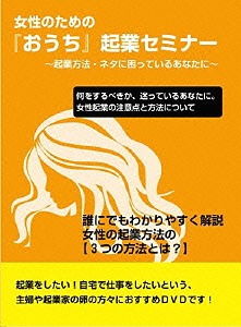 女性起業セミナー～若手男性講師が語る、女性起業に本当に必要なものとは?～[DVD] / 趣味教養
