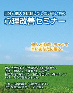 自分と他人を比較して辛い方の改善法～自分のありのまま生きる方法とその手段とは?～[DVD] / 趣味教養