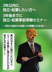 3年前から始める独立・起業事前準備セミナー～3年以内に独立・起業されたいあなたに語る～[DVD] / 石武丈嗣